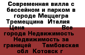 Современная вилла с бассейном и парком в городе Меццегра Тремеццина (Италия) › Цена ­ 127 080 000 - Все города Недвижимость » Недвижимость за границей   . Тамбовская обл.,Котовск г.